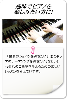 趣味でピアノを楽しみたい方に！